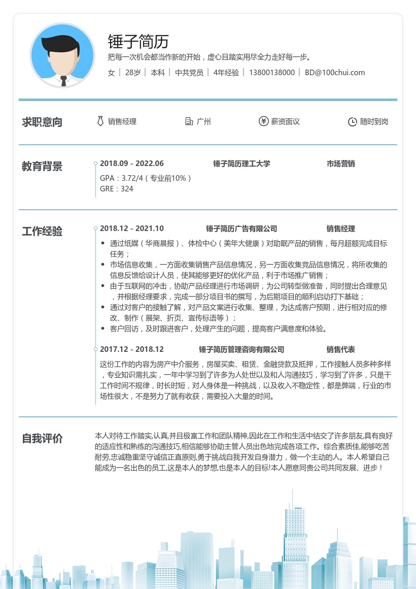 销售经理在线简历模板