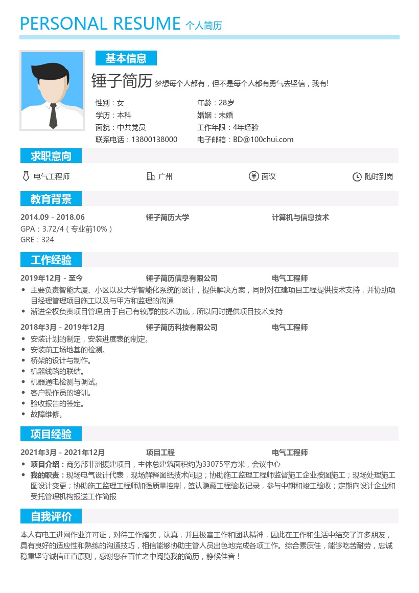 电气设计工程师简历模板