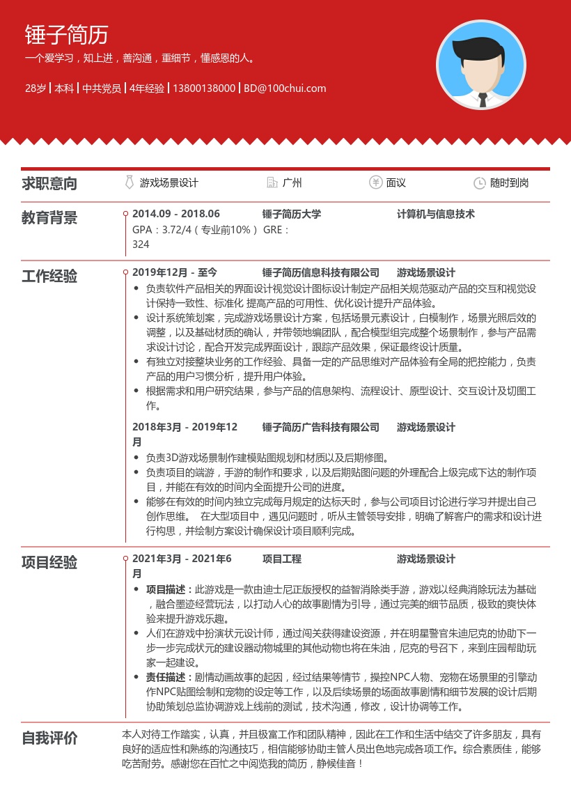 游戏场景设计简历