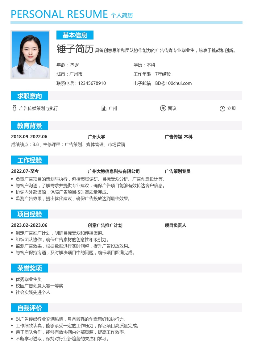 广告传媒简历模板