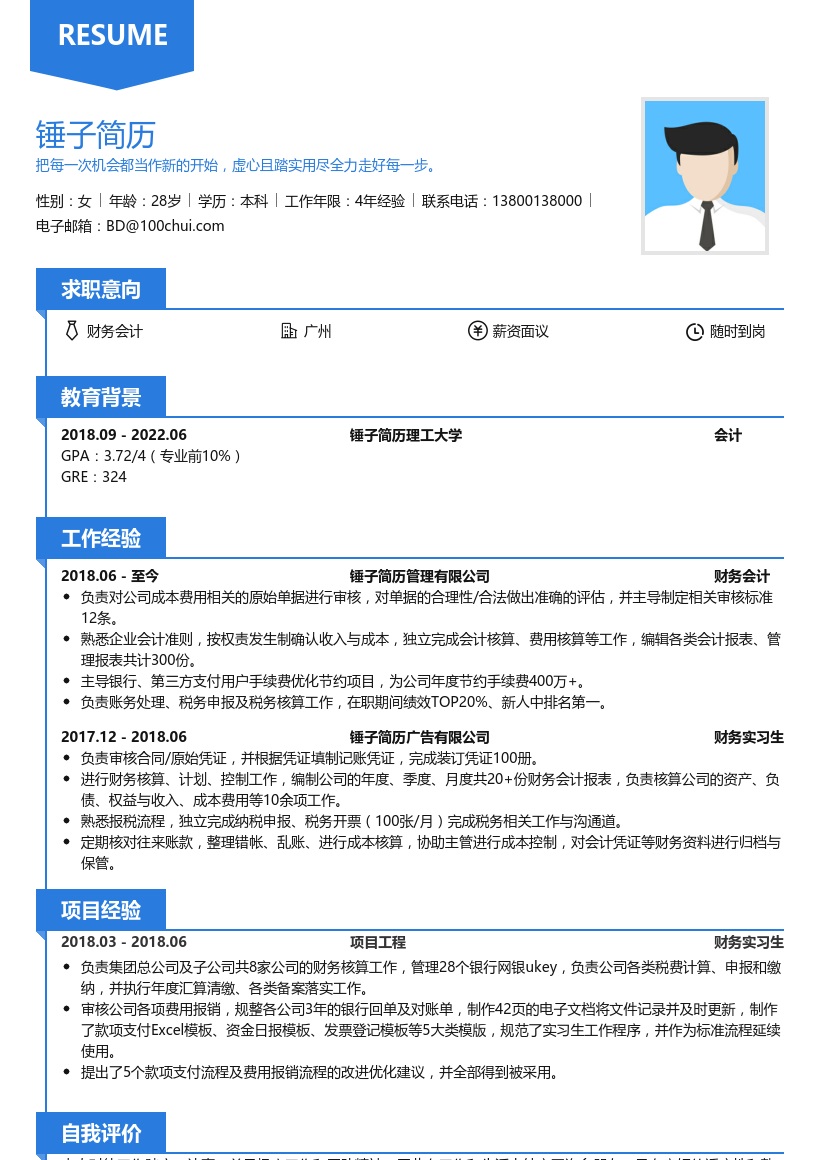 财务会计简历