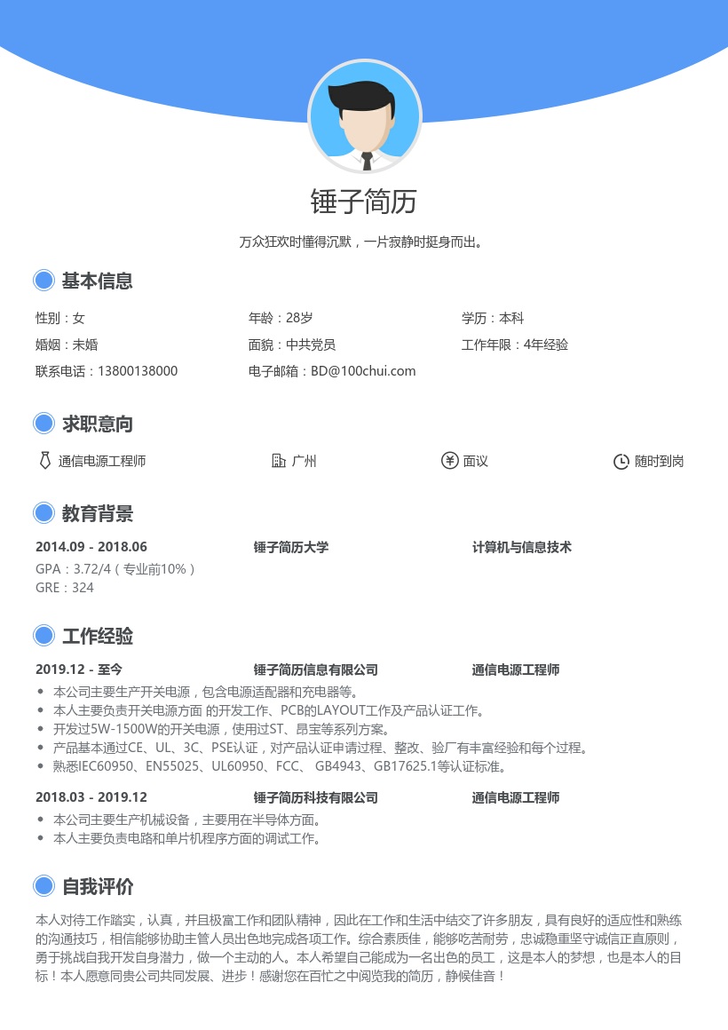 通信电源工程师简历模板