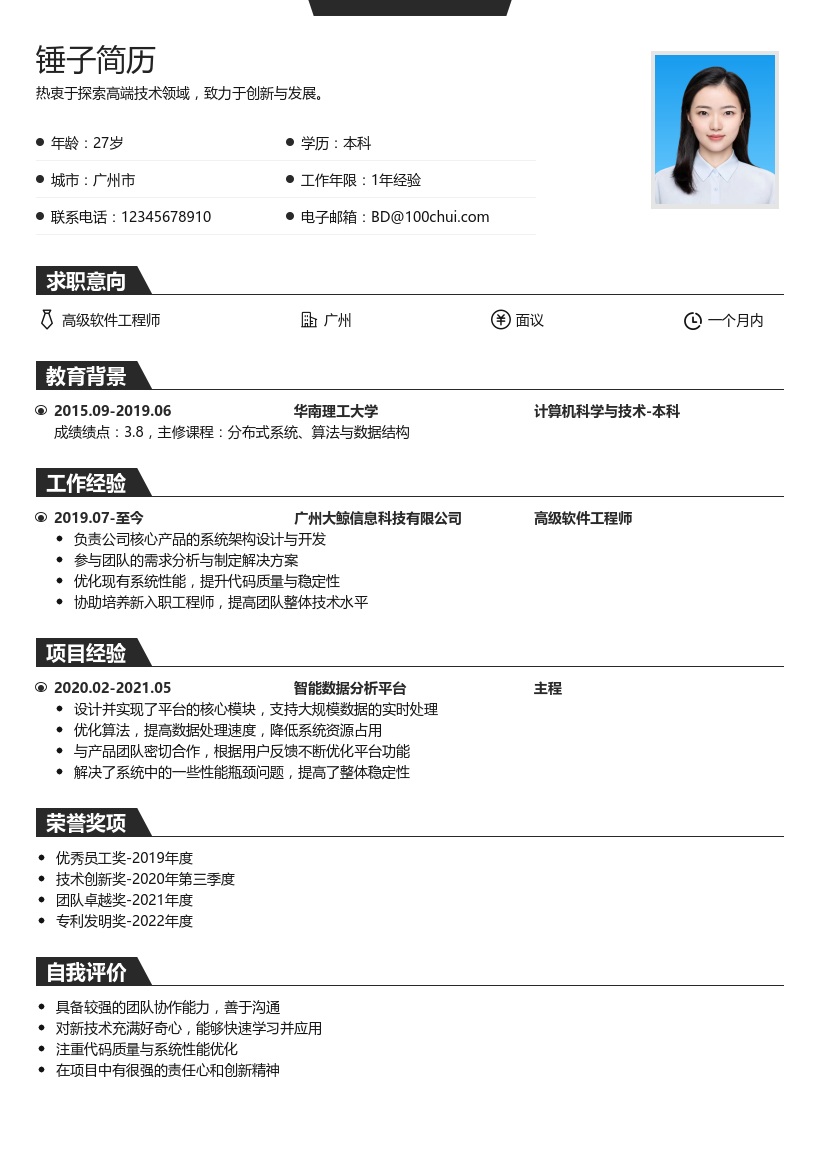 高端技术职位简历模板