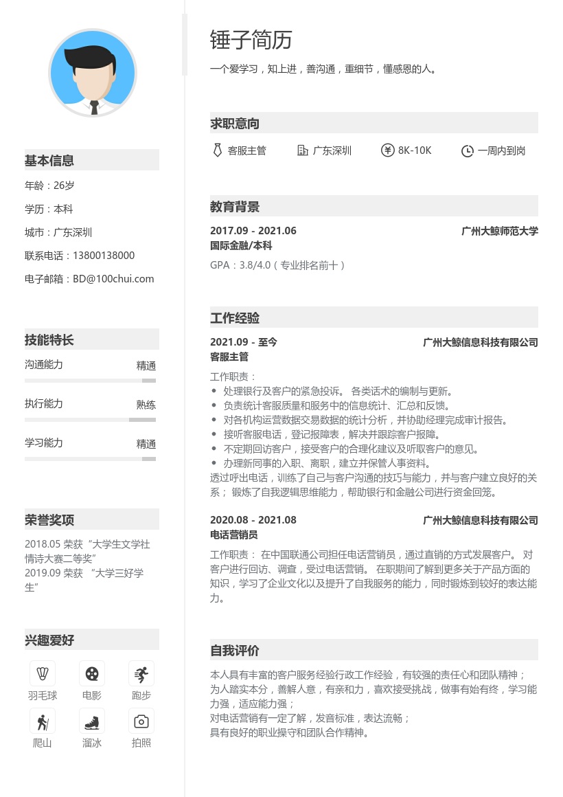 客服主管简历