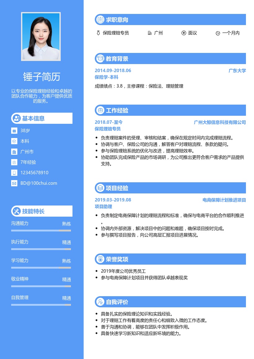 保险理赔简历模板