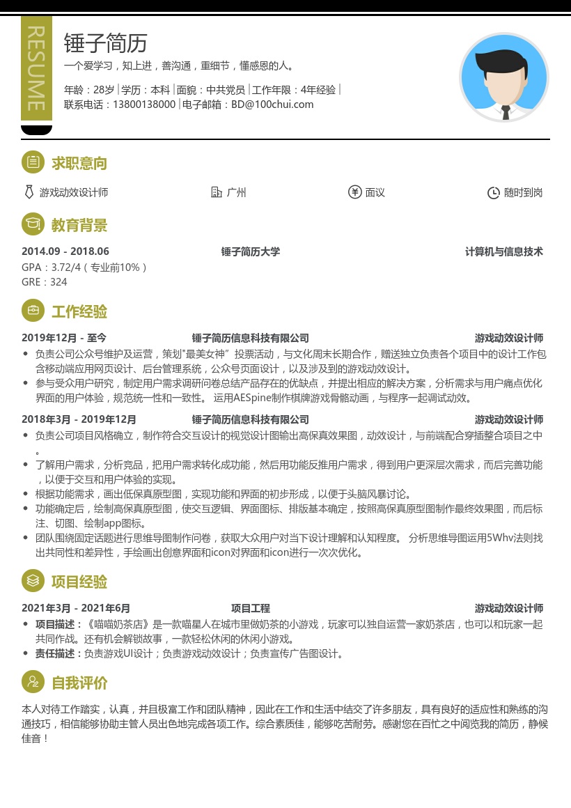 游戏动效设计师简历