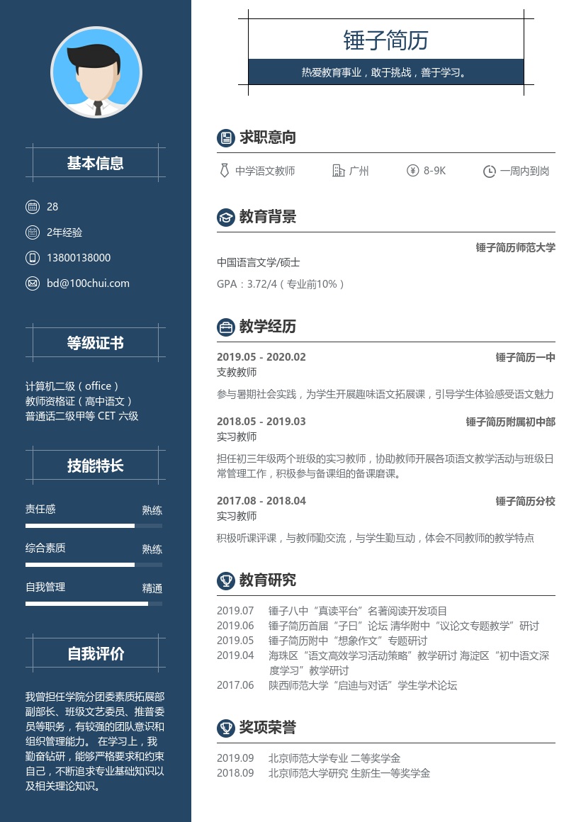 中学语文教师简历