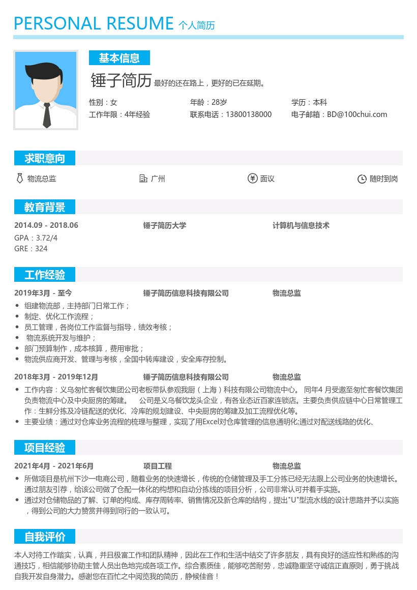 物流总监个人简历