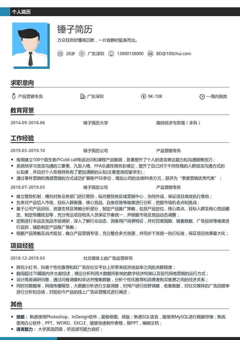产品营销专员简历模板
