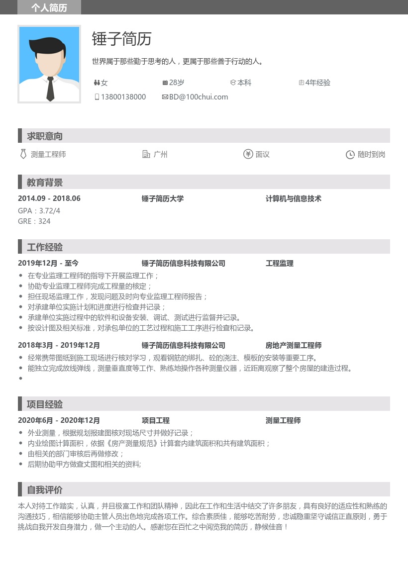 测量工程师个人简历