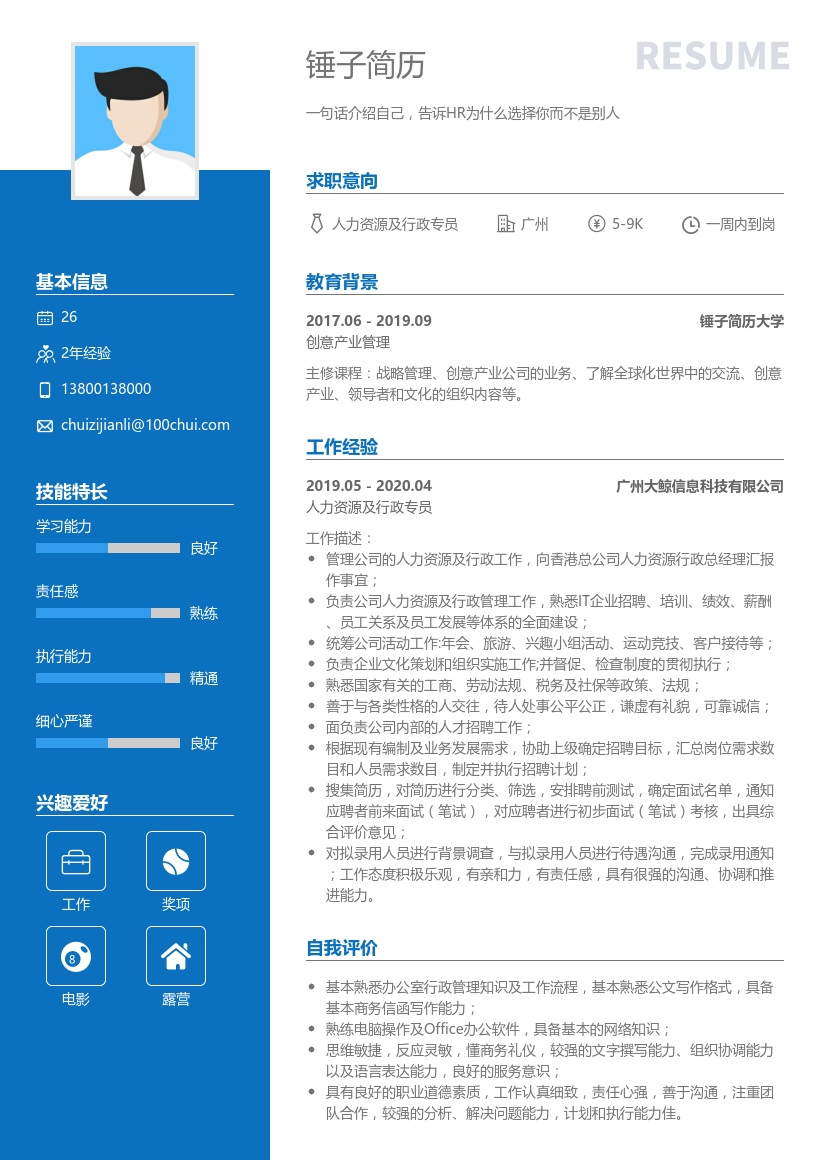 人力资源及行政专员求职简历