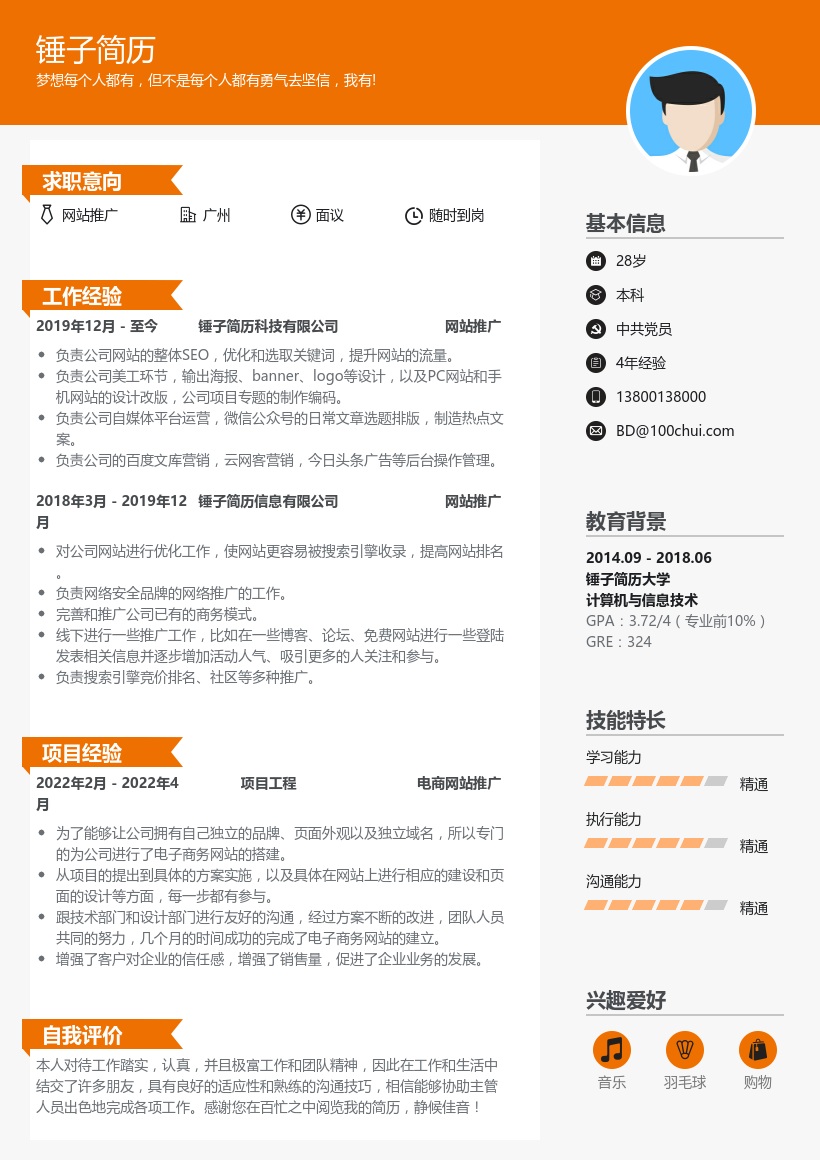 网站推广求职简历