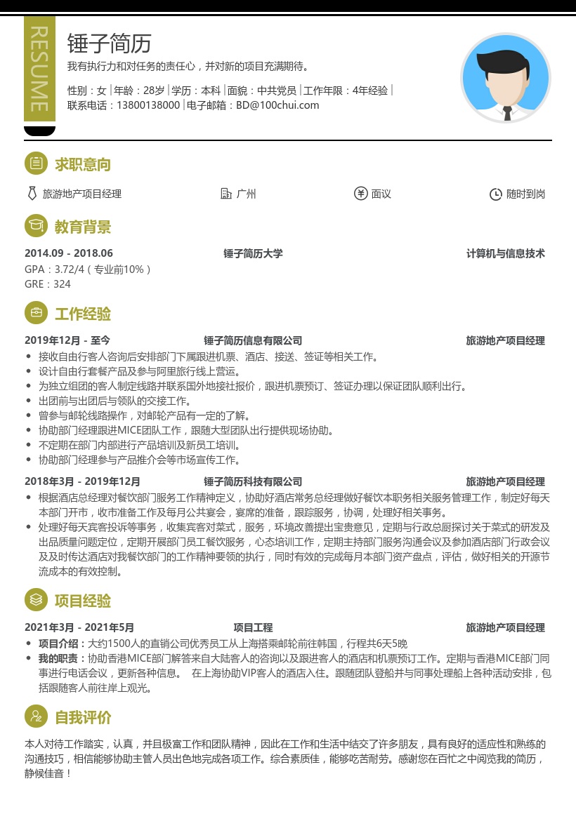 旅游地产项目经理个人简历