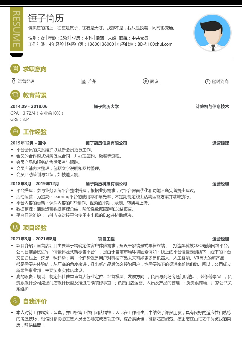 运营经理个人简历