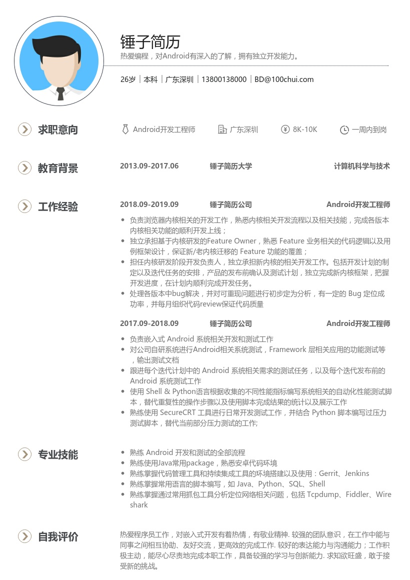 安卓求职简历模板