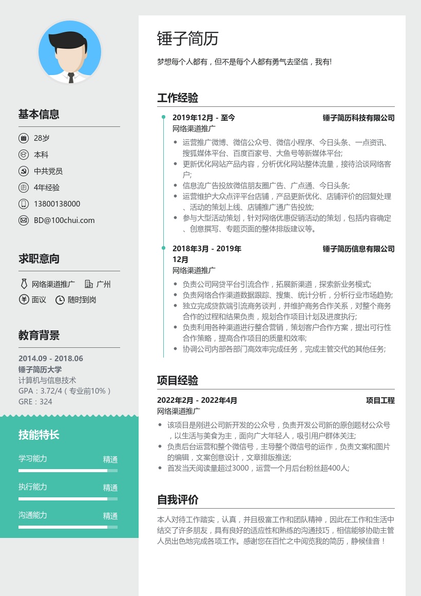 网络渠道推广简历