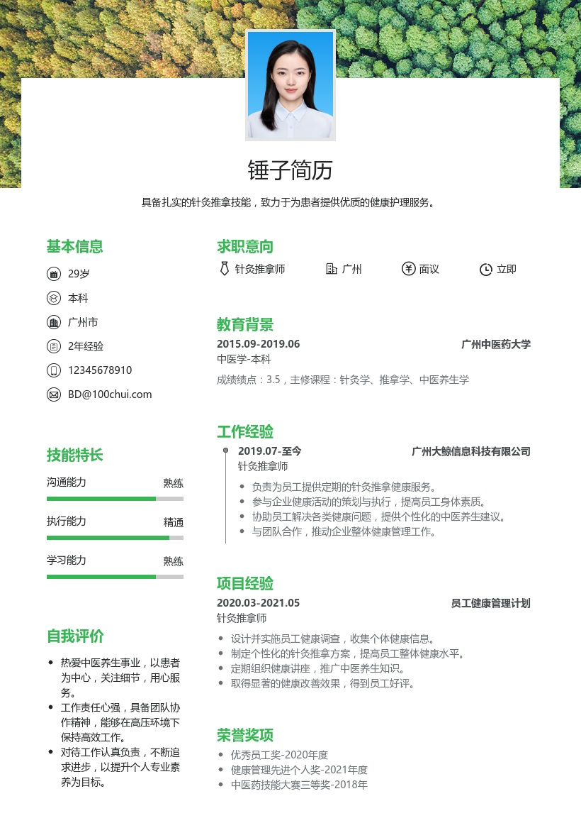 针灸推拿简历模板