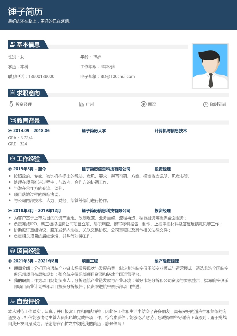 投资经理简历模板