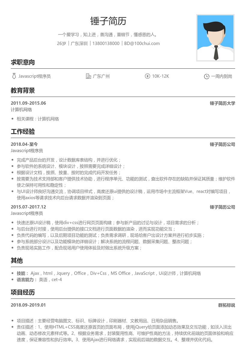 Javascript程序员简历模板