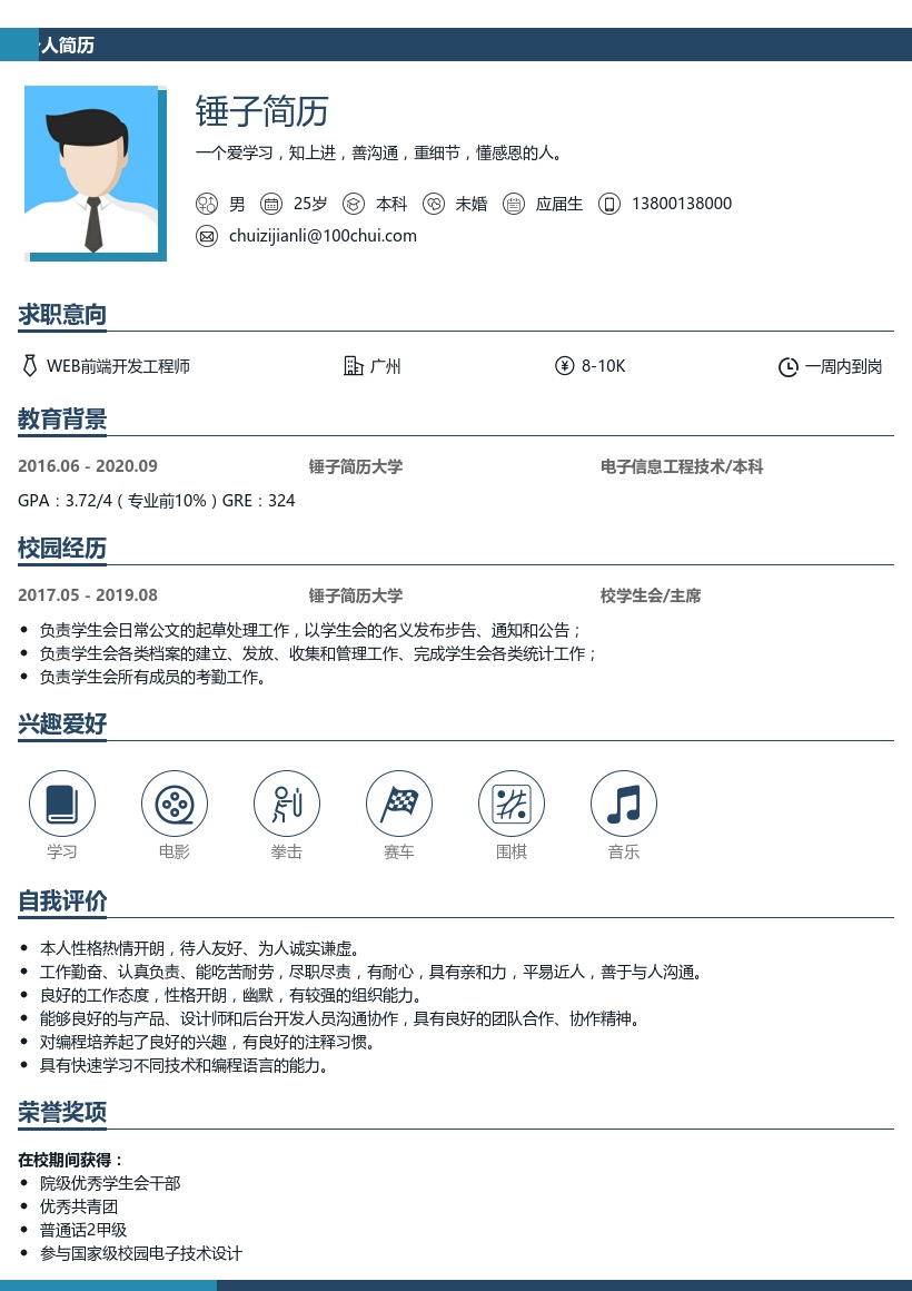 WEB前端开发工程师应届生实习简历