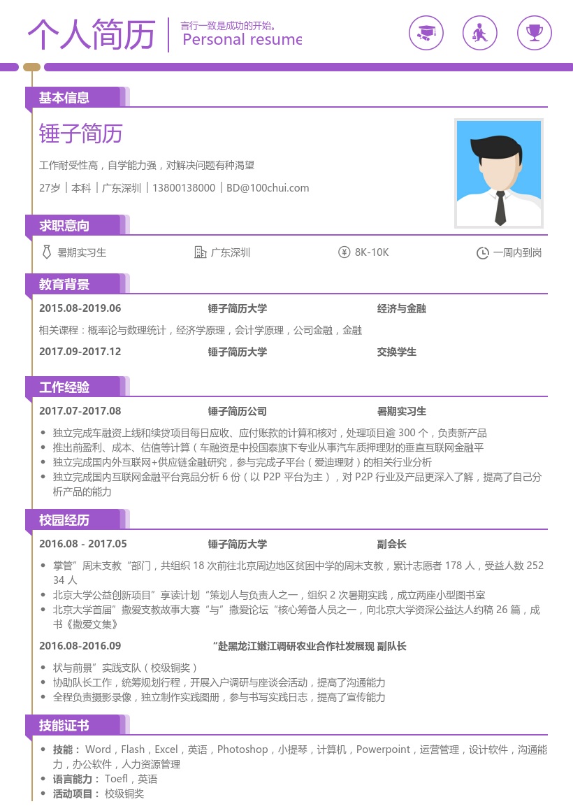 中投国泰（北京）投资_暑期实习生简历模板