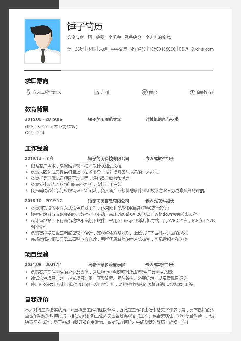 嵌入式软件组长简历