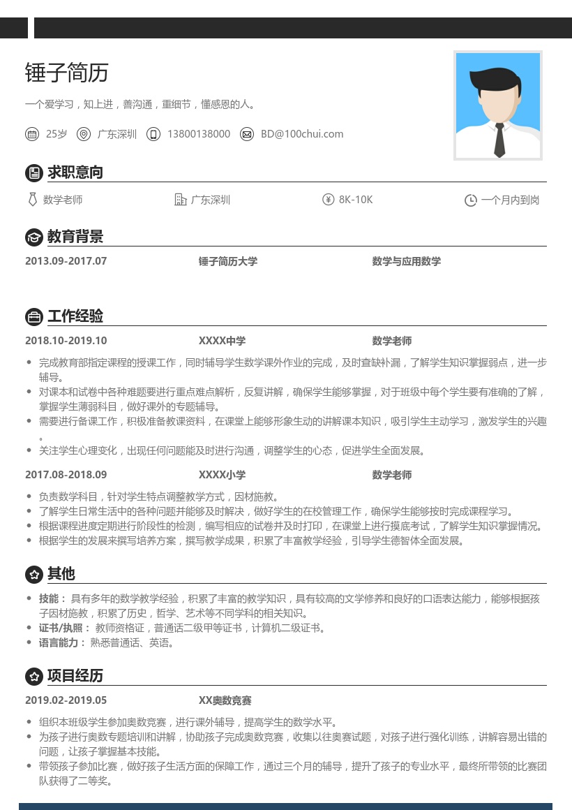 数学教师简历模板